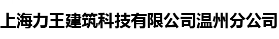 上海力王建筑科技有限公司温州分公司